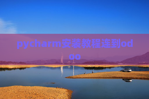 pycharm安装教程连到odoo pycharm安装教程连到odoo